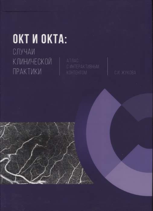 ОКТ и ОКТА: случаи клинической практики. Атлас с интерактивным контентом