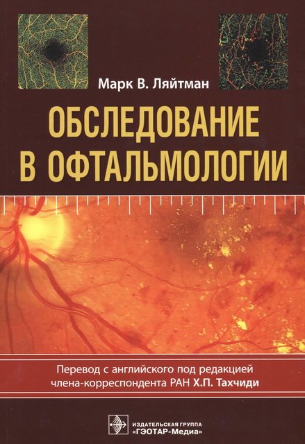 Обследование в офтальмологии