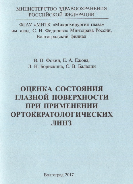Оценка состояния глазной поверхности при применении ортокератологических линз