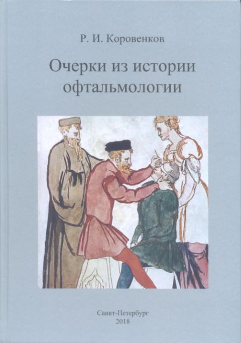 Очерки из истории офтальмологии