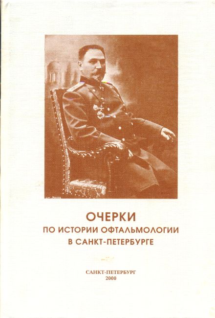Очерки по истории офтальмологии в Санкт-Петербурге