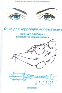 Очки для коррекции астигматизма