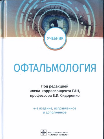 Офтальмология: учебник 2018 4-е издание
