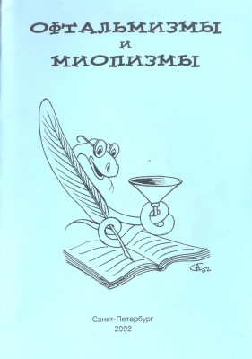 Офтальмизмы и миопизмы