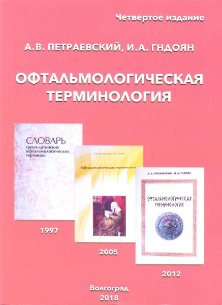 Офтальмологическая терминология. 4-е издание