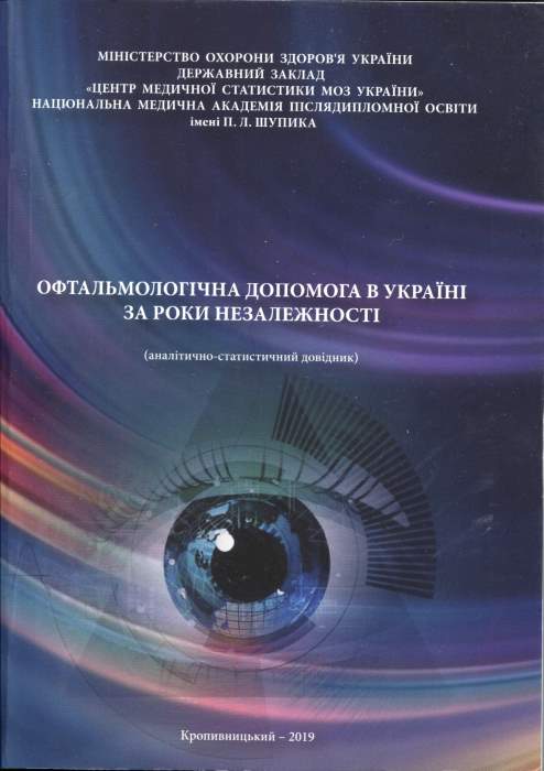 Офтальмологічна допомога в Україні за роки Незалежності (аналітично-статистичний довідник)