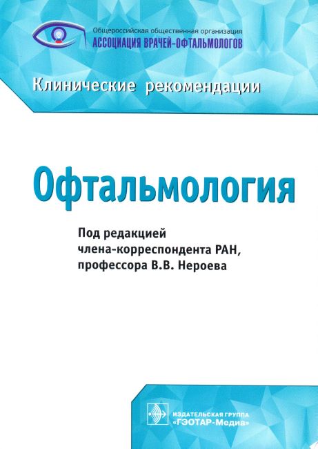 Офтальмология: клинические рекомендации 2019
