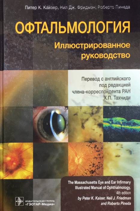 Офтальмология. Иллюстрированное руководство.