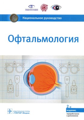 Офтальмология. Национальное руководство. 2-е издание 2018 г.
