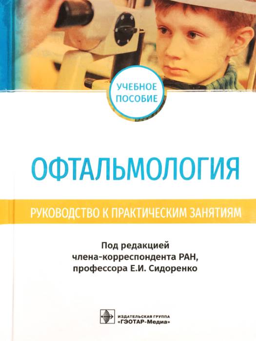 Офтальмология. Руководство к практическим занятиям: учебное пособие