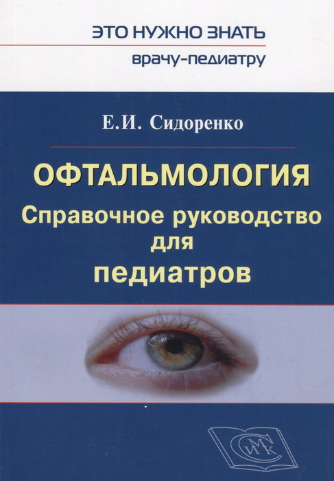 Офтальмология. Справочное руководство для педиатров
