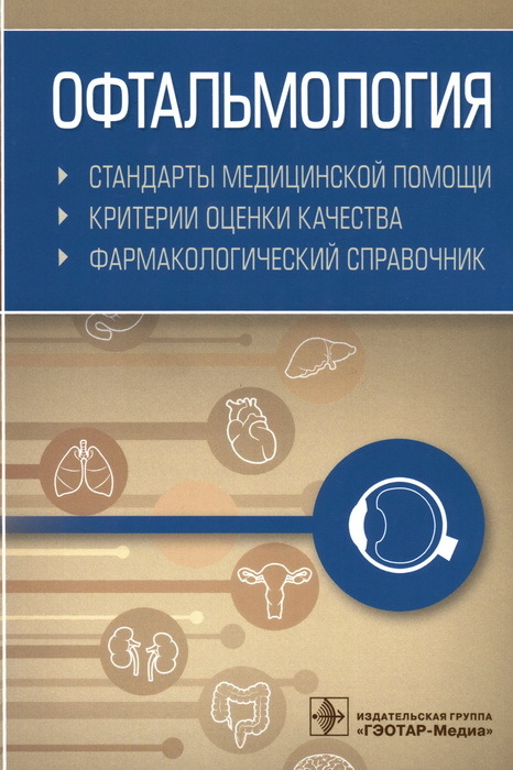 Офтальмология. Стандарты медицинской помощи. Критерии оценки качества. Фармакологический справочник