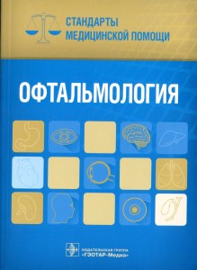Офтальмология. Стандарты медицинской помощи