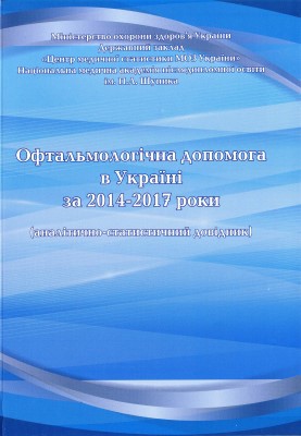 Офтальмологічна допомога в Україні за 2014-2017 роки (аналітично-статистичний довідник)