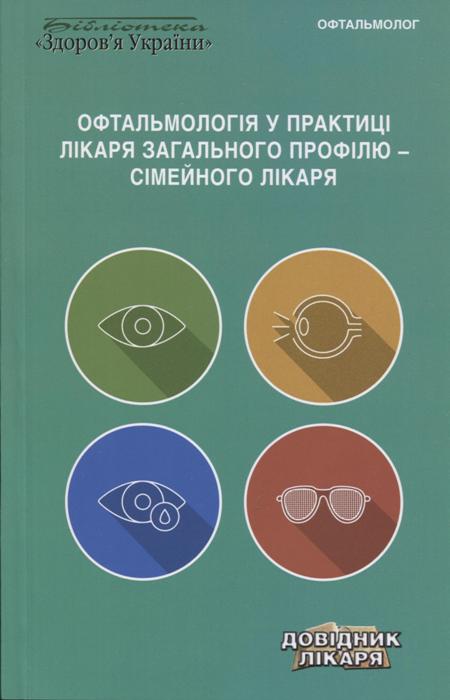 Офтальмологія у практиці лікаря загального профілю - сімейного лікаря
