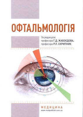 Офтальмологія. Підручник. 2018 рік