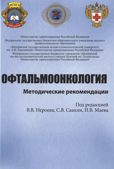 Офтальмоонкология. Методические рекомендации
