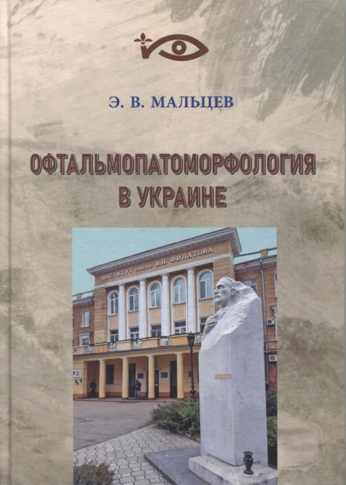 Офтальмопатоморфология в Украине