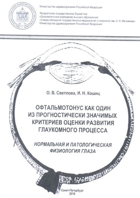 Офтальмотонус как один из прогностически значимых критериев оценки развития глаукомного процесса. Нормальная и патологическая физиология глаза