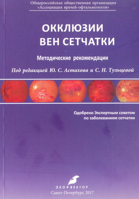 Окклюзии вен сетчатки: методические рекомендации