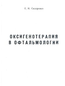 Оксигенотерапия в офтальмологии