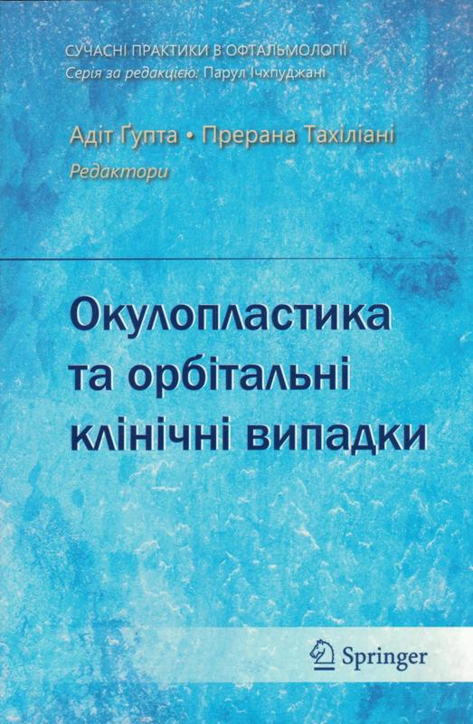 Окулопластика та орбітальні клінічні випадки