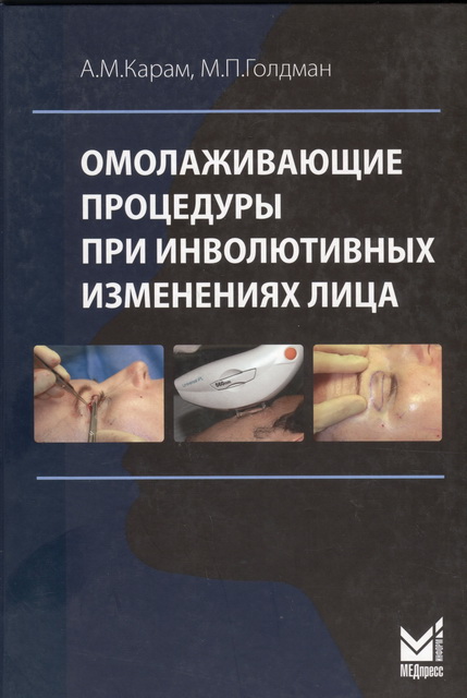 Омолаживающие процедуры при инволютивных изменениях лица
