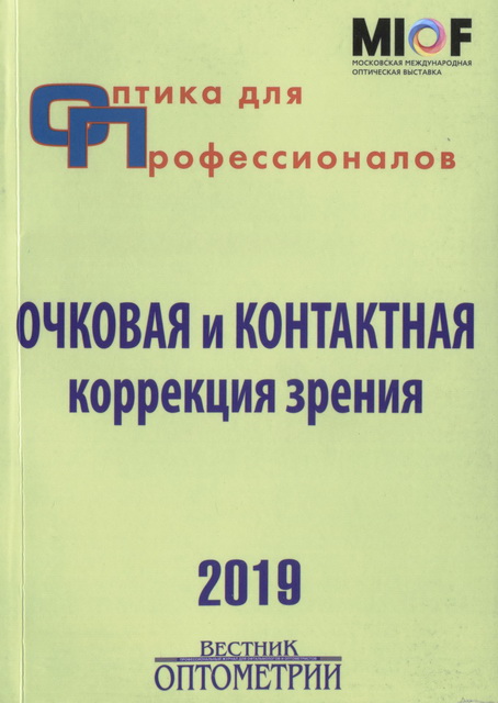 Оптика для профессионалов - 2019. Очковая и контактная коррекция