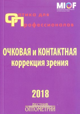 Оптика для профессионалов-2018.Очковая и контактная коррекция зрения