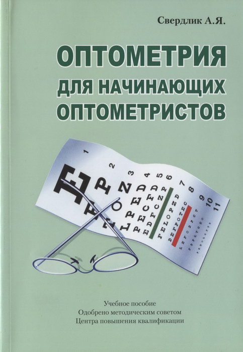Оптометрия для начинающих оптометристов, 5-е издание 2021 год