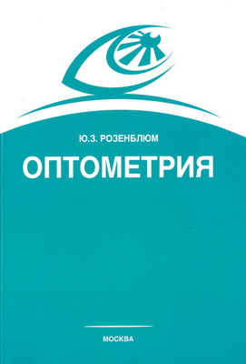 Оптометрия (Подбор очков)