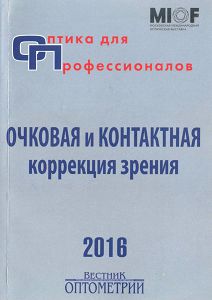 Оптика для профессионалов-2016. Очковая и контактная коррекция зрения