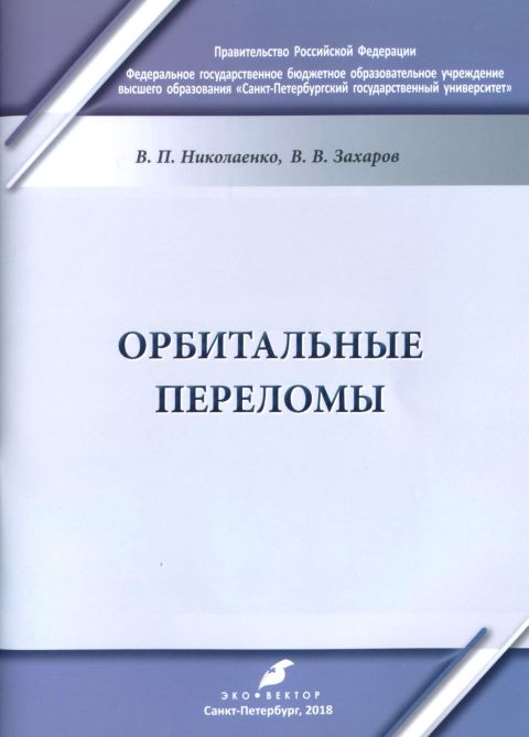 Орбитальные переломы