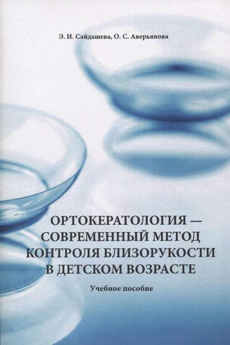 Ортокератология - современный метод контроля близорукости в детском возрасте