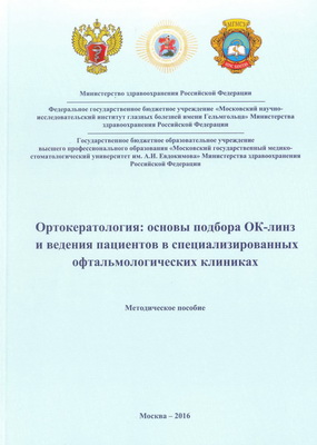Ортокератология: основы подбора ОК-линз и ведения пациентов в специализированных офтальмологических клиниках