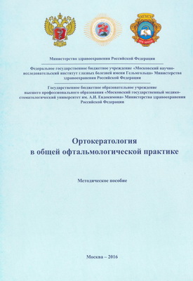 Ортокератология в общей офтальмологической практике