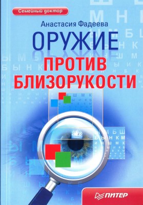 Оружие против близорукости