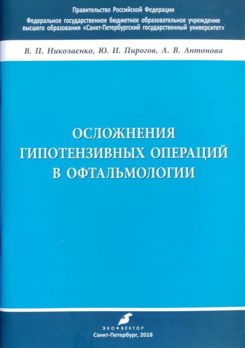 Осложнения гипотензивных операций в офтальмологии