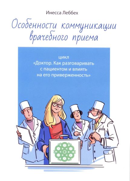 Особенности коммуникации врачебного приема