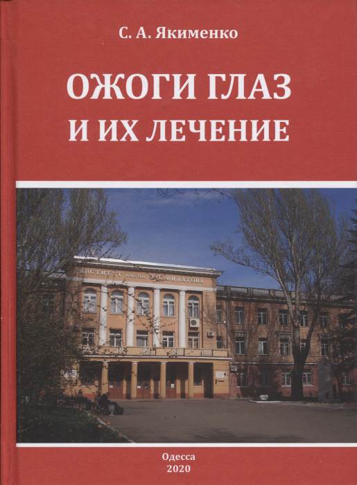 Ожоги глаз и их лечение