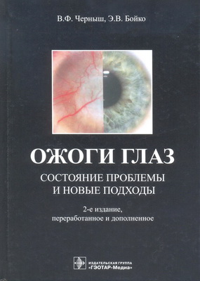 Ожоги глаз. Состояние проблемы и новые подходы. 2-е издание