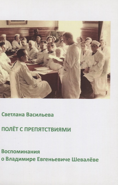 Полет с препятствиями. Воспоминания о Владимире Евгеньевиче Шевалеве