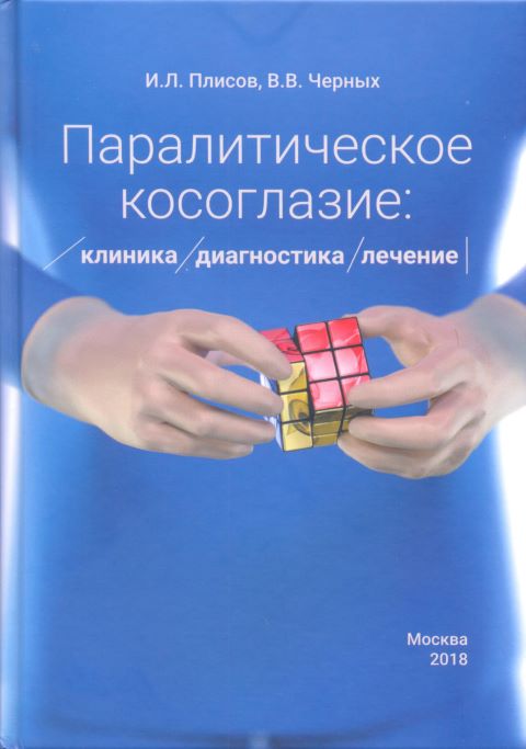 Паралитическое косоглазие: клиника, диагностика, лечение