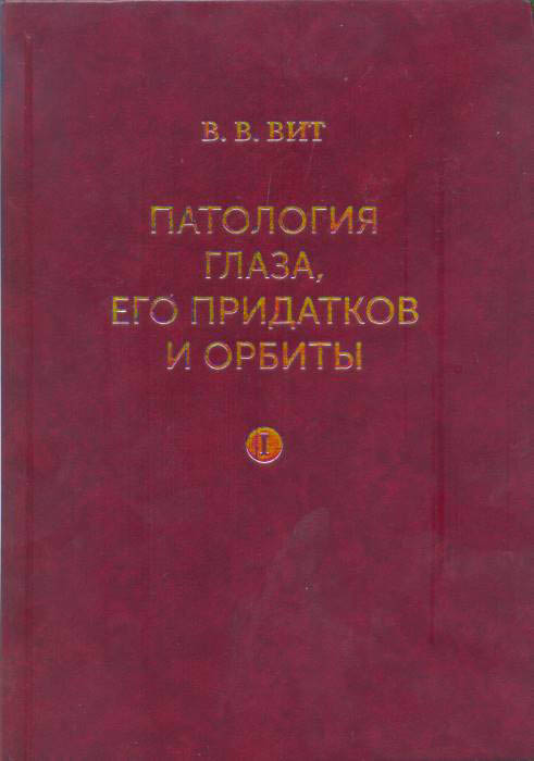 Патология глаза, его придатков и орбиты: монография: в 2 томах. Том 1.