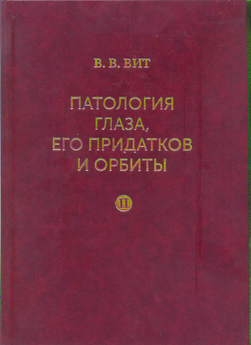 Патология глаза, его придатков и орбиты: монография: в 2 томах. Том 2