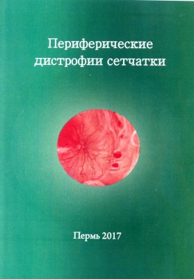 Периферические дистрофии сетчатки.2-издание