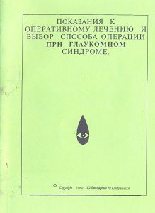 Показания к оперативному лечению и выбор способа операции при глаукомном синдроме