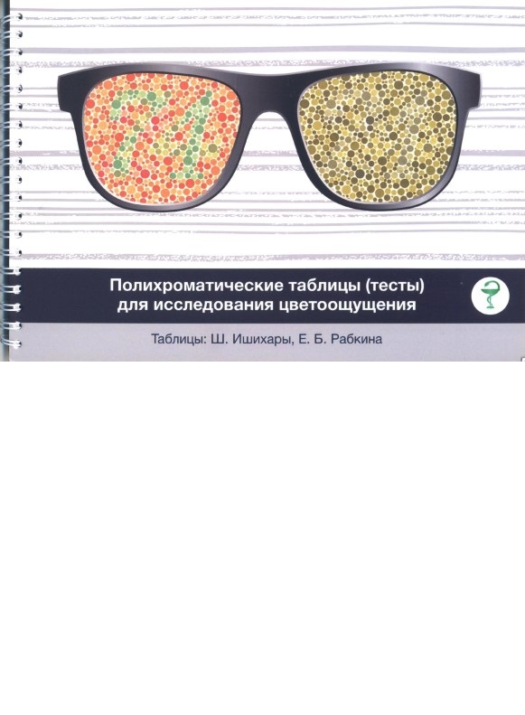 Полихроматические таблицы(тесты) для исследования цветоощущения. Таблицы.