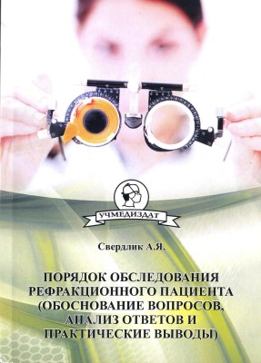 Порядок обследования рефракционного пациента(обоснование вопросов, анализ ответов и практические выводы)