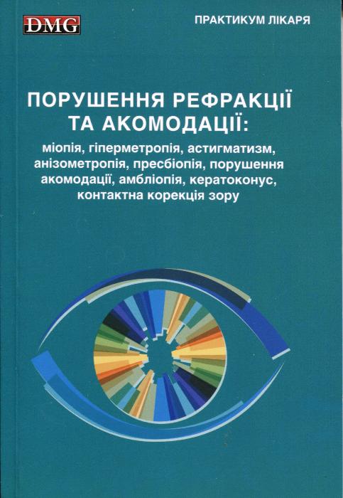 Порушення рефракції та акомодації